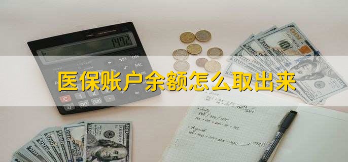 嘉兴医保卡提取现金方法微信(谁能提供医保卡里的钱绑定微信提现？)