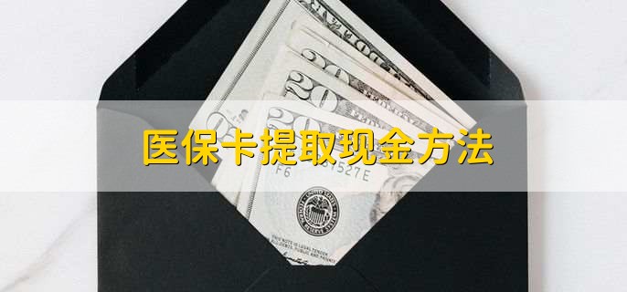 嘉兴独家分享医保卡取现金流程的渠道(找谁办理嘉兴医保卡取现怎么办理？)