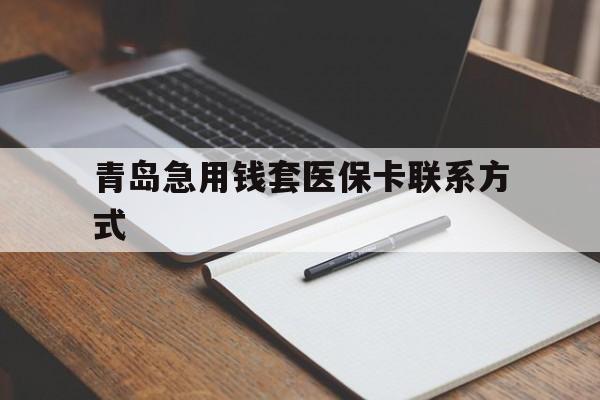 嘉兴青岛急用钱套医保卡联系方式(专业回收医保卡)