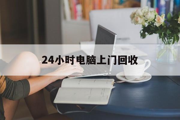 嘉兴最新24小时电脑上门回收方法分析(最方便真实的嘉兴免费上门回收电脑方法)