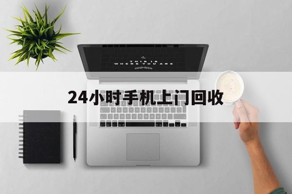 嘉兴最新24小时手机上门回收方法分析(最方便真实的嘉兴24小时手机上门回收多少钱方法)