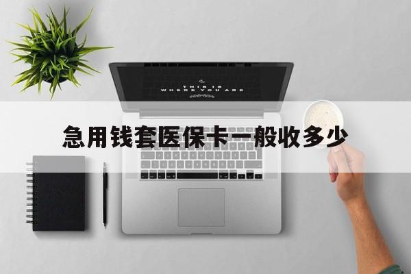 嘉兴最新急用钱套医保卡一般收多少方法分析(最方便真实的嘉兴套医保卡一般几个点方法)