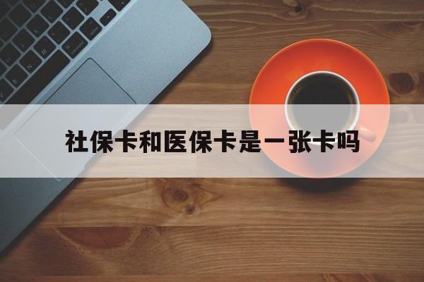 嘉兴最新社保卡和医保卡是一张卡吗方法分析(最方便真实的嘉兴广州社保卡和医保卡是一张卡吗方法)