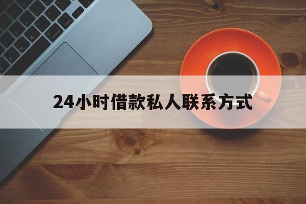 嘉兴最新24小时借款私人联系方式方法分析(最方便真实的嘉兴纯私人放款10000联系方法)