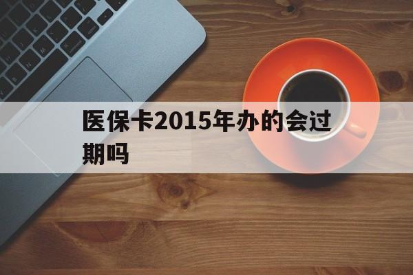 嘉兴最新医保卡2015年办的会过期吗方法分析(最方便真实的嘉兴2013年医保卡方法)