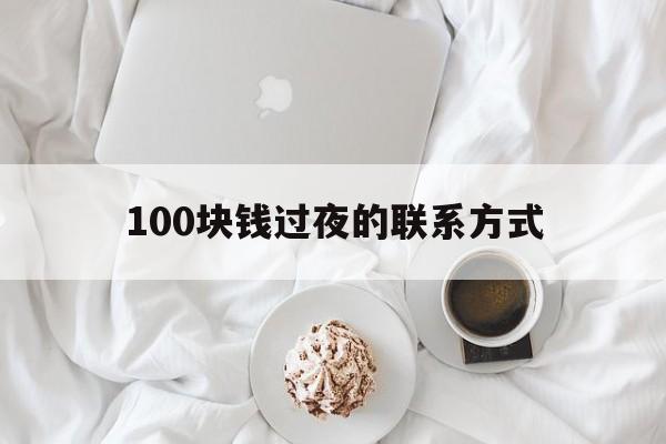 嘉兴最新100块钱过夜的联系方式方法分析(最方便真实的嘉兴找附近离婚女人过夜不要钱的方法)