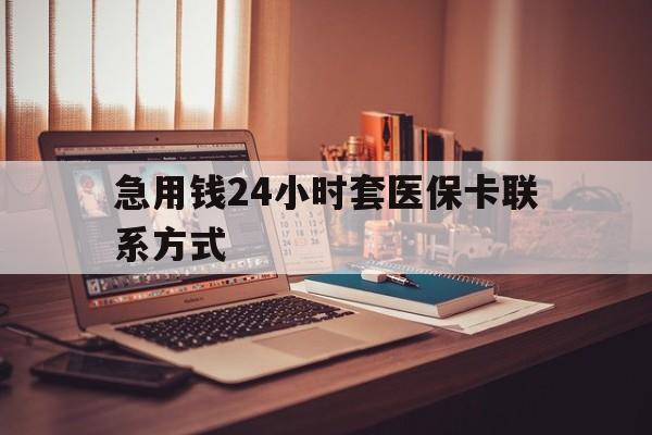 嘉兴最新急用钱24小时套医保卡联系方式方法分析(最方便真实的嘉兴联系方式网上雇人办事方法)