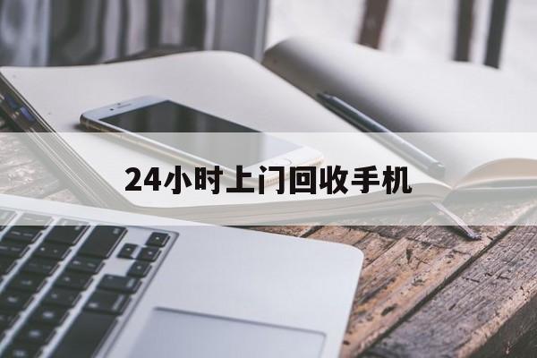 嘉兴最新24小时上门回收手机方法分析(最方便真实的嘉兴24小时上门回收手机多少钱方法)