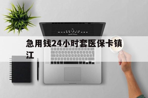 嘉兴最新急用钱24小时套医保卡镇江方法分析(最方便真实的嘉兴怎么自己套医保卡方法)