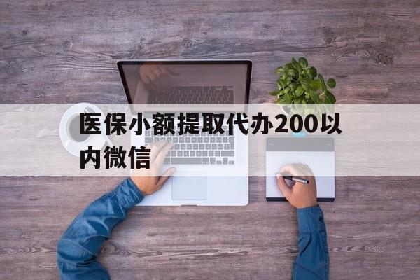 嘉兴最新医保小额提取代办200以内微信方法分析(最方便真实的嘉兴医保小额提取代办200以内微信可以吗方法)