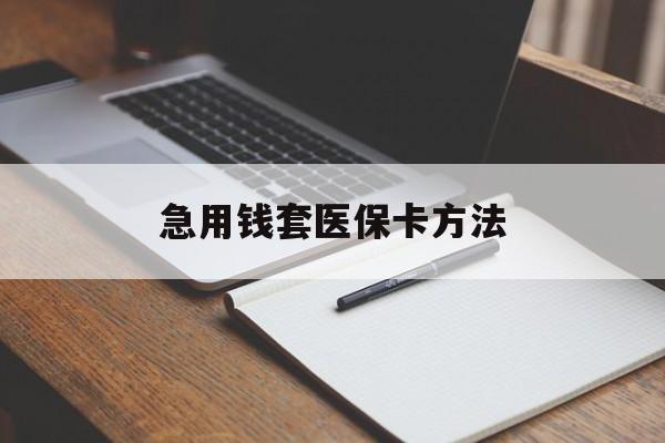 嘉兴最新急用钱套医保卡方法方法分析(最方便真实的嘉兴如何套出医保卡里的钱方法)