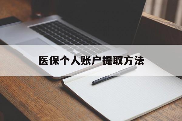 嘉兴最新医保个人账户提取方法方法分析(最方便真实的嘉兴医保个人账户怎么取出来方法)