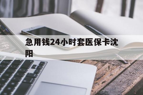 嘉兴最新急用钱24小时套医保卡沈阳方法分析(最方便真实的嘉兴支付宝提取医保卡里的钱方法)