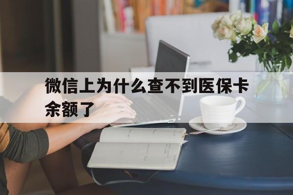 嘉兴最新微信上为什么查不到医保卡余额了方法分析(最方便真实的嘉兴微信查不到医保账户余额方法)