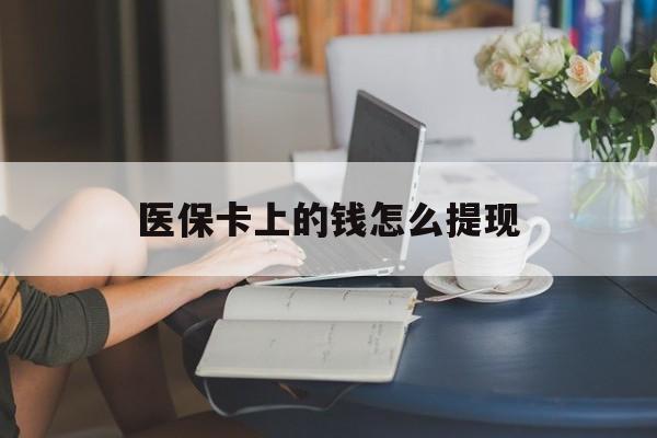 嘉兴最新医保卡上的钱怎么提现方法分析(最方便真实的嘉兴医保卡上的钱怎么提现到支付宝方法)